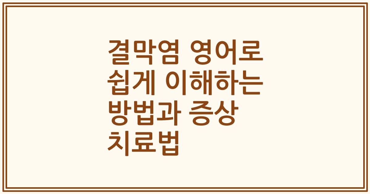 결막염 영어로 쉽게 이해하는 방법과 증상 치료법