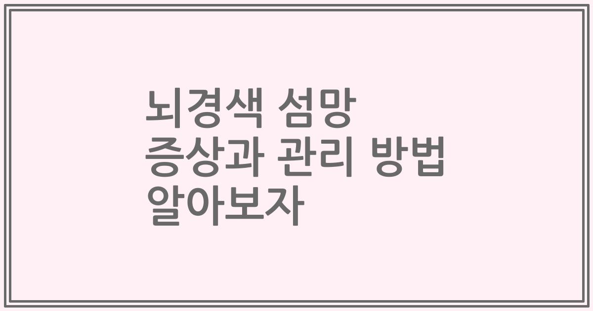 뇌경색 섬망 증상과 관리 방법 알아보자