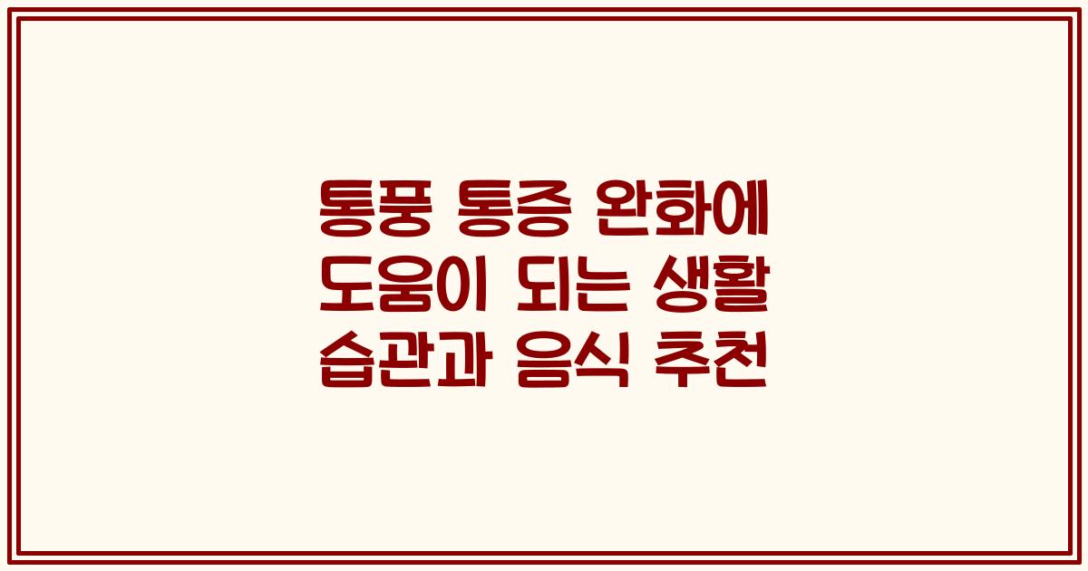 통풍 통증 완화에 도움이 되는 생활 습관과 음식 추천