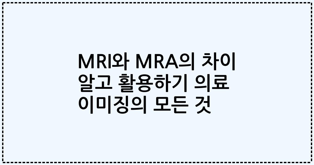 MRI와 MRA의 차이 알고 활용하기 의료 이미징의 모든 것