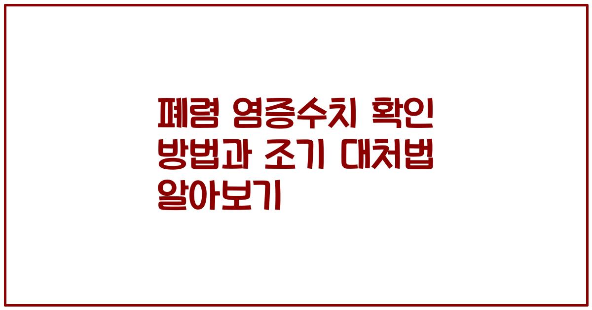 폐렴 염증수치 확인 방법과 조기 대처법 알아보기