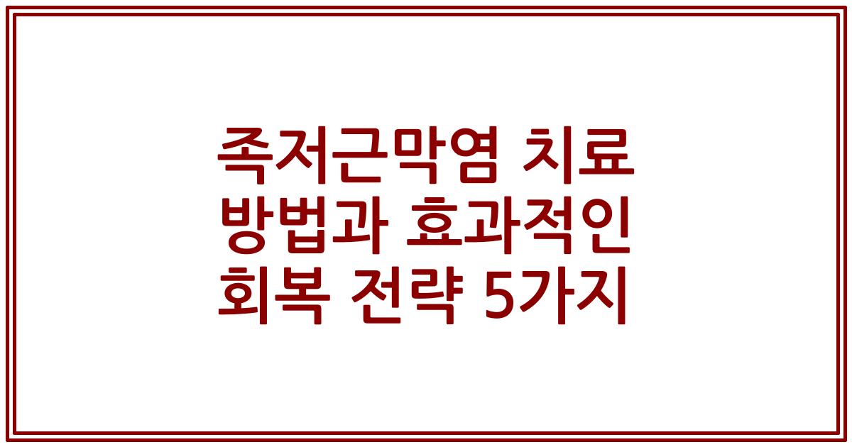 족저근막염 치료 방법과 효과적인 회복 전략 5가지