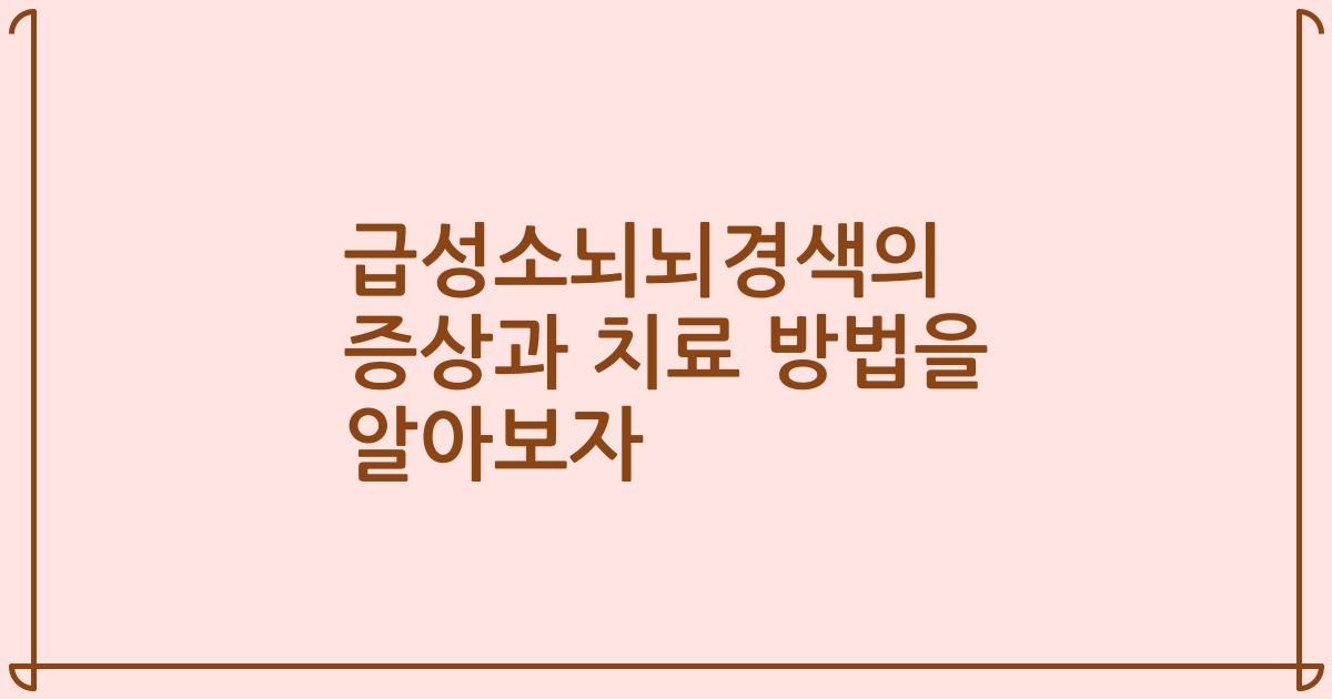 급성소뇌뇌경색의 증상과 치료 방법을 알아보자