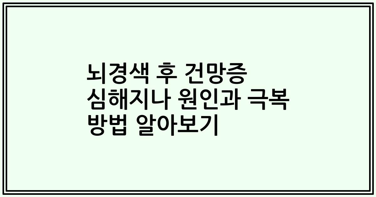 뇌경색 후 건망증 심해지나 원인과 극복 방법 알아보기