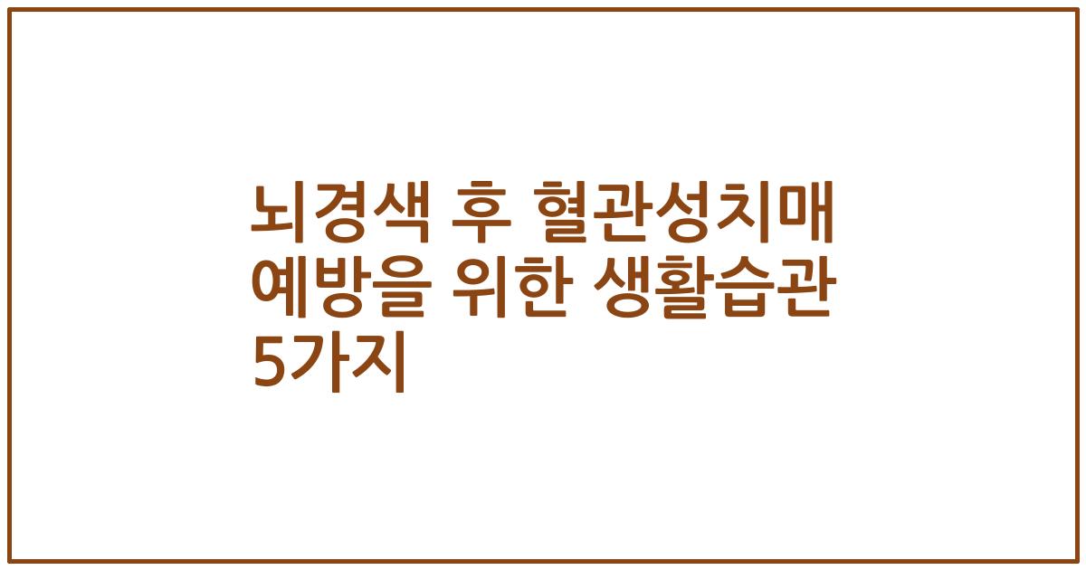 뇌경색 후 혈관성치매 예방을 위한 생활습관 5가지