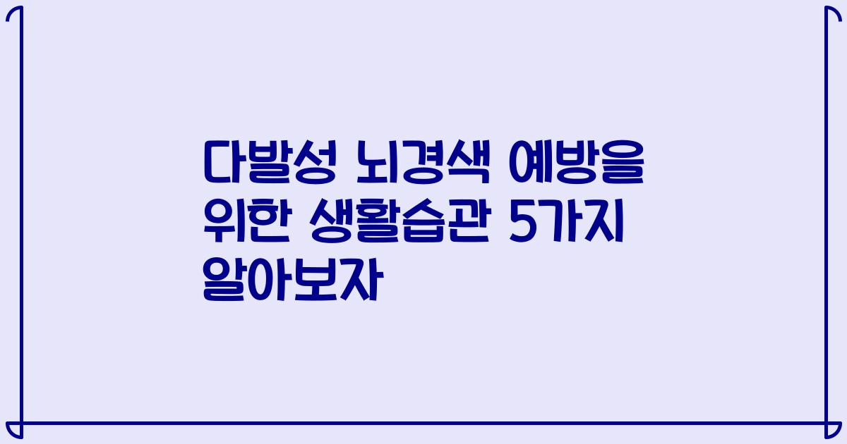 다발성 뇌경색 예방을 위한 생활습관 5가지 알아보자