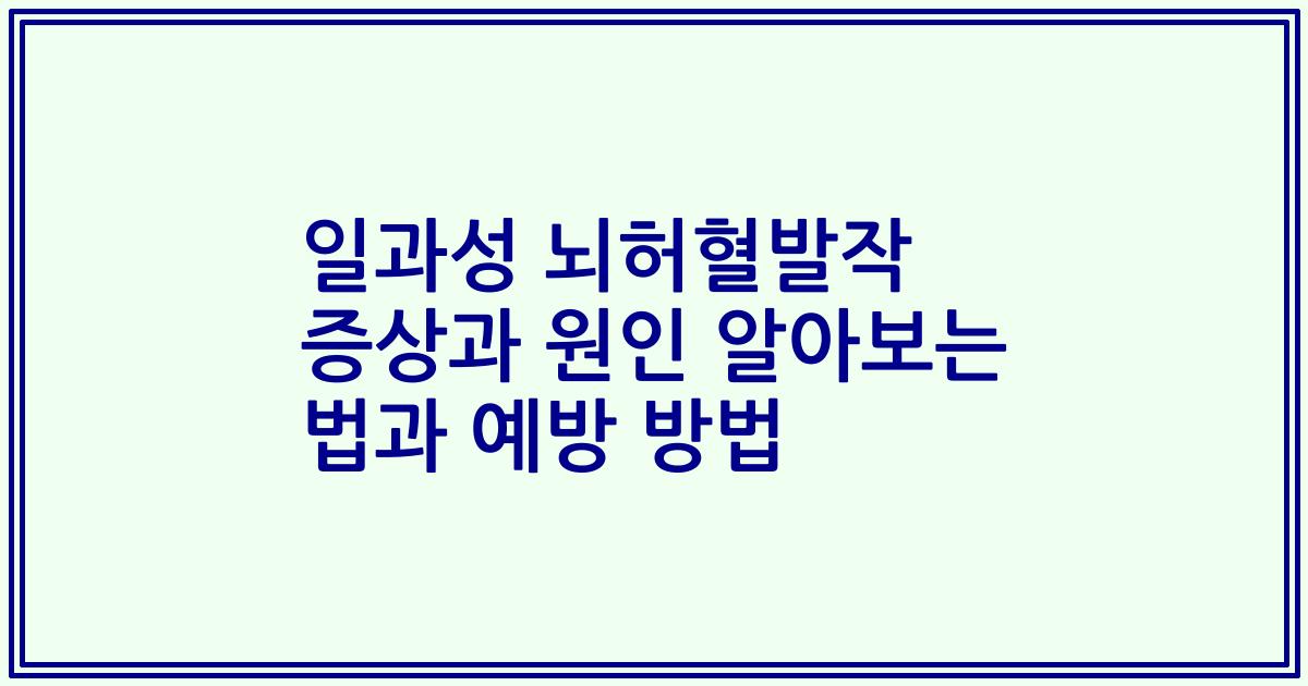 일과성 뇌허혈발작 증상과 원인 알아보는 법과 예방 방법