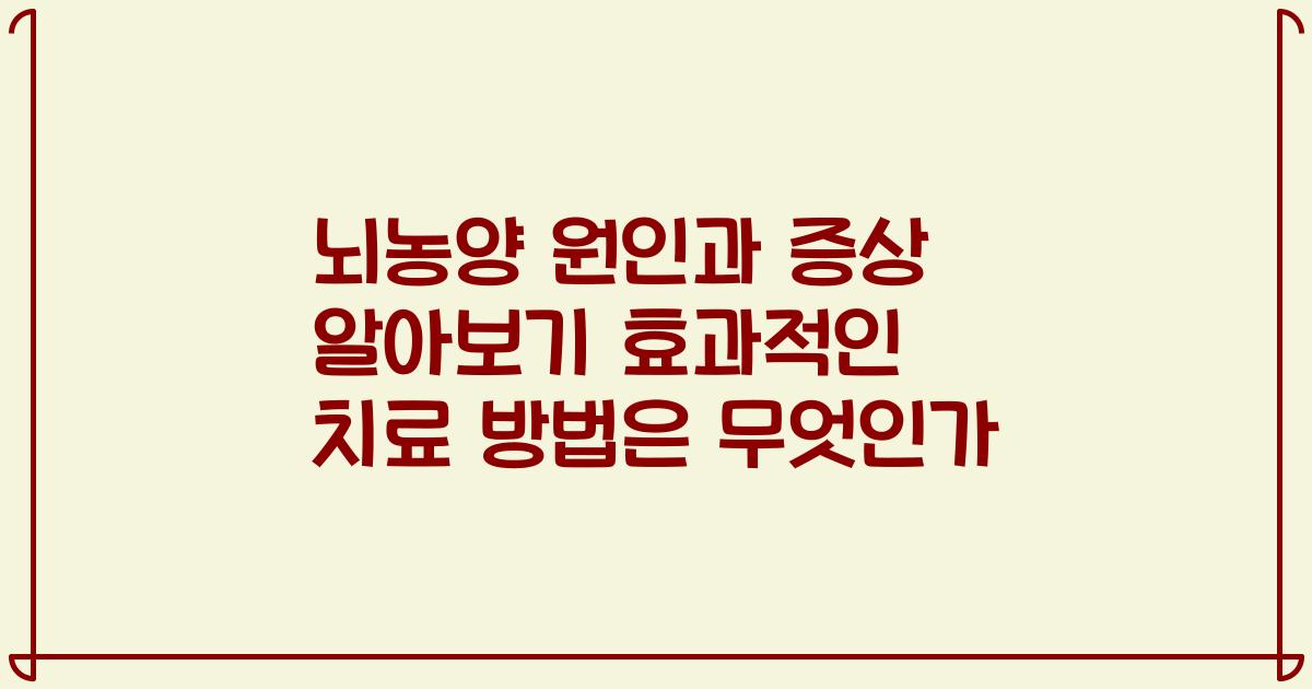 뇌농양 원인과 증상 알아보기 효과적인 치료 방법은 무엇인가