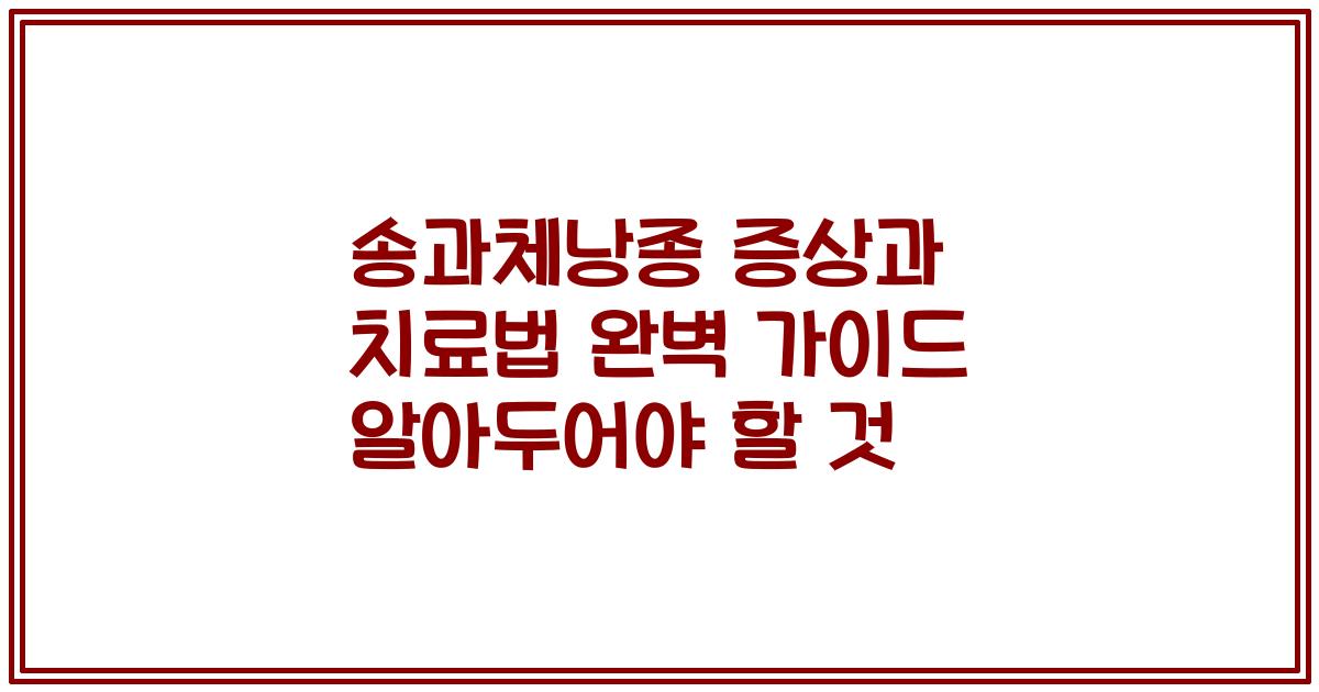 송과체낭종 증상과 치료법 완벽 가이드 알아두어야 할 것
