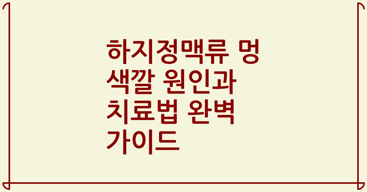 하지정맥류 멍 색깔 원인과 치료법 완벽 가이드