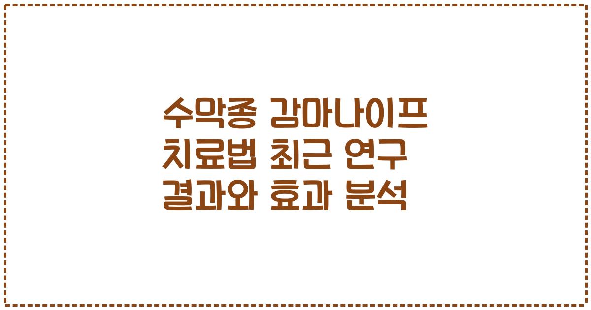 수막종 감마나이프 치료법 최근 연구 결과와 효과 분석