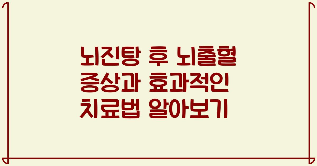 뇌진탕 후 뇌출혈 증상과 효과적인 치료법 알아보기