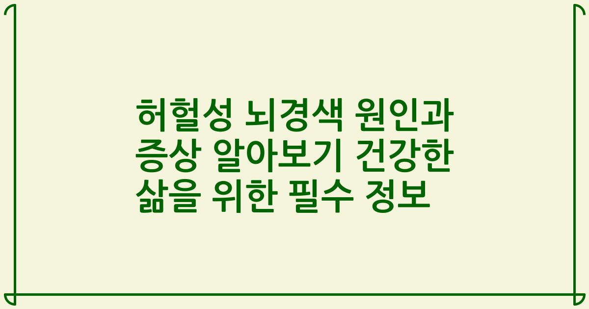 허헐성 뇌경색 원인과 증상 알아보기 건강한 삶을 위한 필수 정보