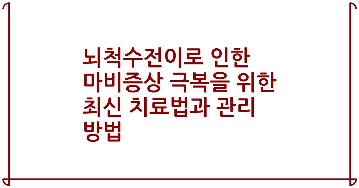 뇌척수전이로 인한 마비증상 극복을 위한 최신 치료법과 관리 방법