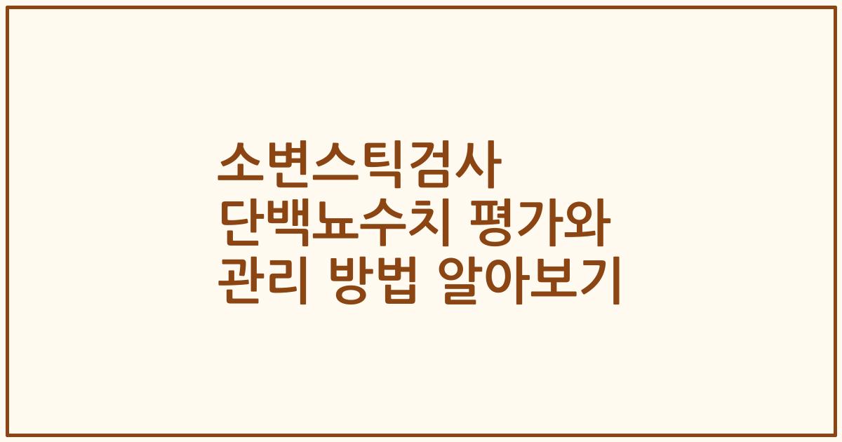 소변스틱검사 단백뇨수치 평가와 관리 방법 알아보기