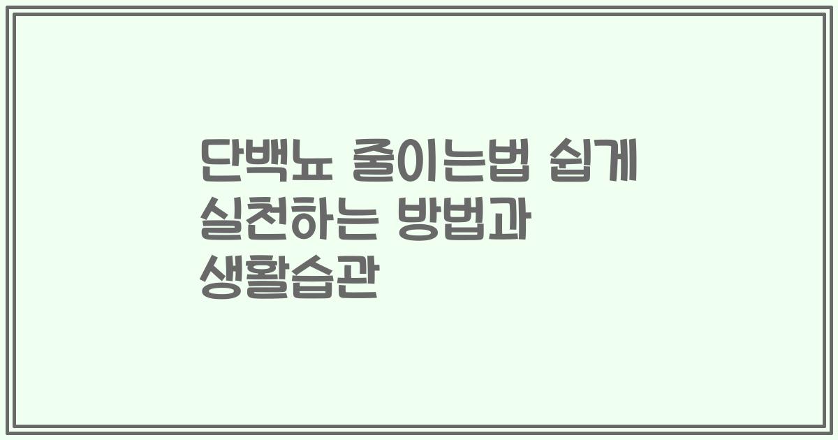 단백뇨 줄이는법 쉽게 실천하는 방법과 생활습관
