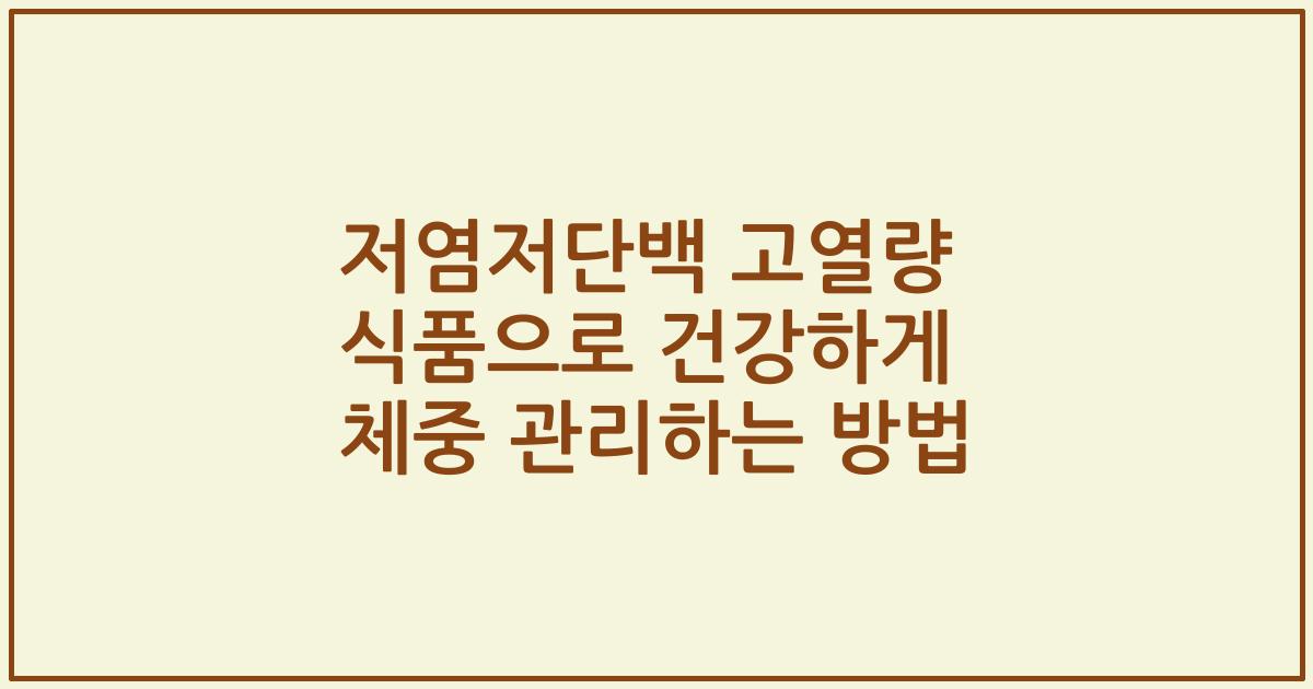 저염저단백 고열량 식품으로 건강하게 체중 관리하는 방법