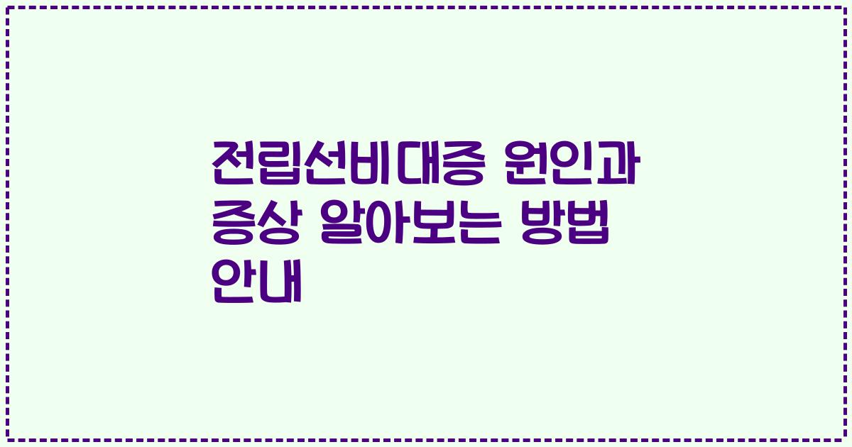 전립선비대증 원인과 증상 알아보는 방법 안내