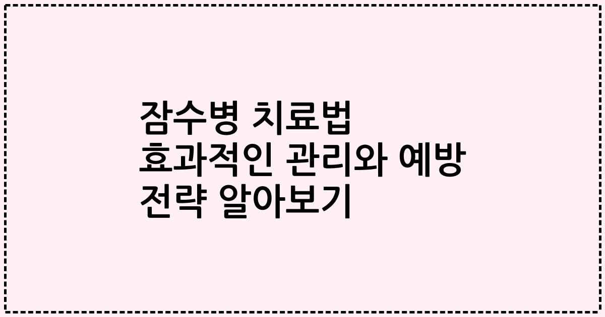 잠수병 치료법 효과적인 관리와 예방 전략 알아보기
