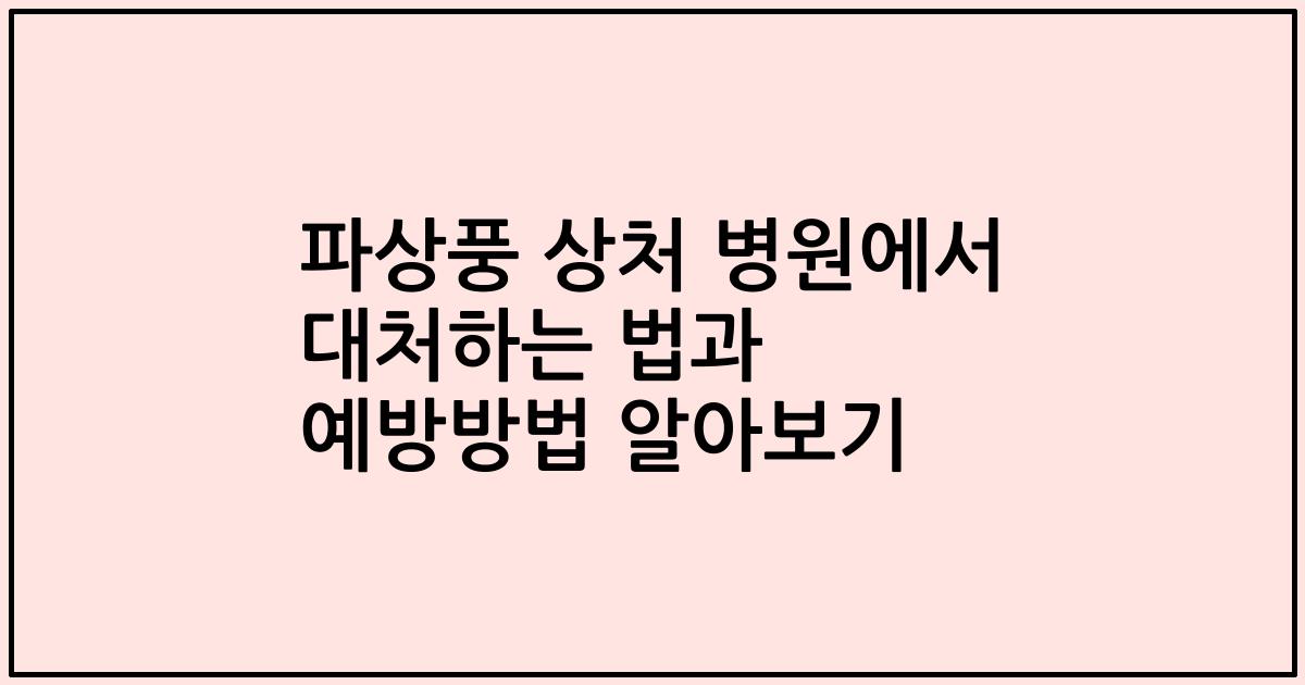 파상풍 상처 병원에서 대처하는 법과 예방방법 알아보기