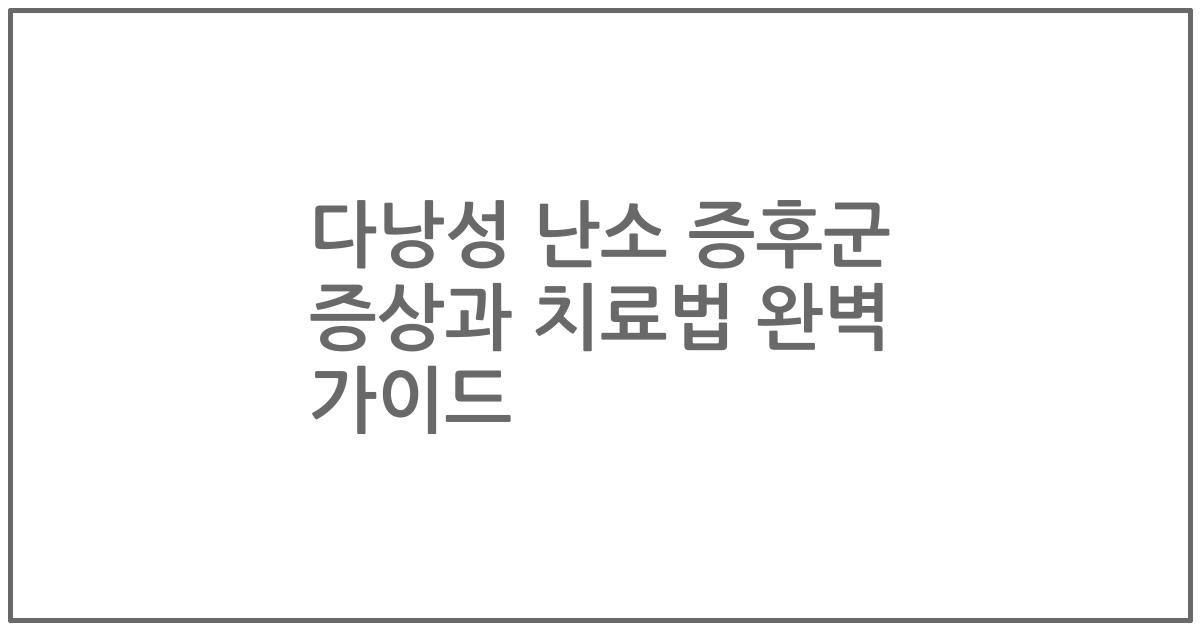 다낭성 난소 증후군 증상과 치료법 완벽 가이드