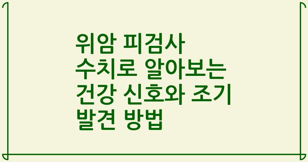 위암 피검사 수치로 알아보는 건강 신호와 조기 발견 방법