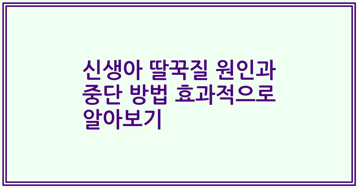 신생아 딸꾹질 원인과 중단 방법 효과적으로 알아보기