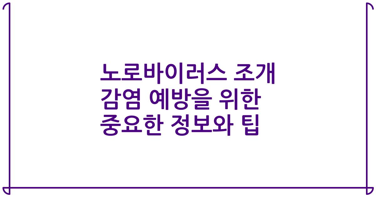 노로바이러스 조개 감염 예방을 위한 중요한 정보와 팁