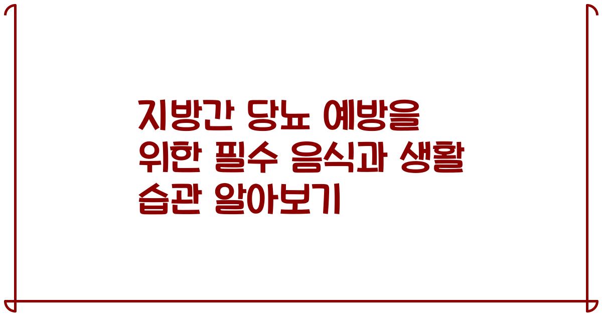 지방간 당뇨 예방을 위한 필수 음식과 생활 습관 알아보기