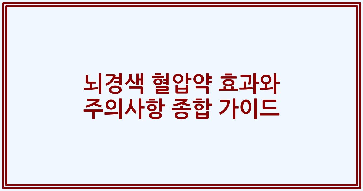 뇌경색 혈압약 효과와 주의사항 종합 가이드