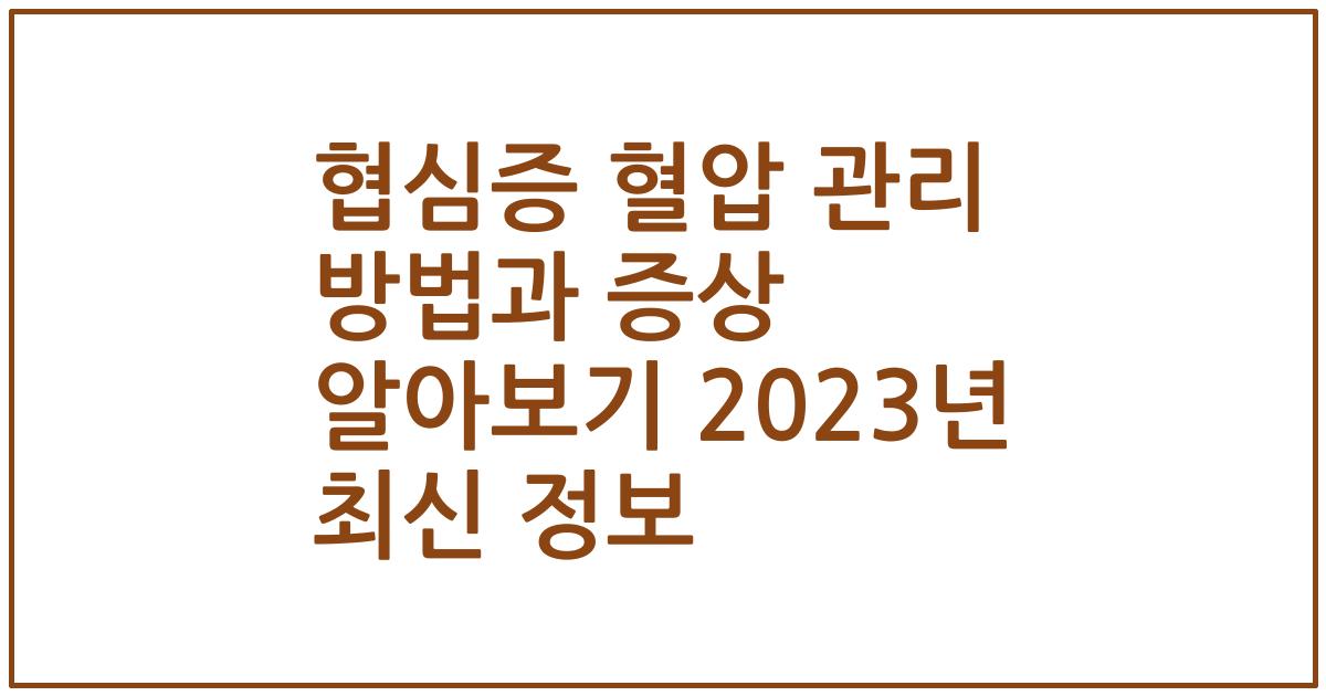협심증 혈압 관리 방법과 증상 알아보기 2023년 최신 정보