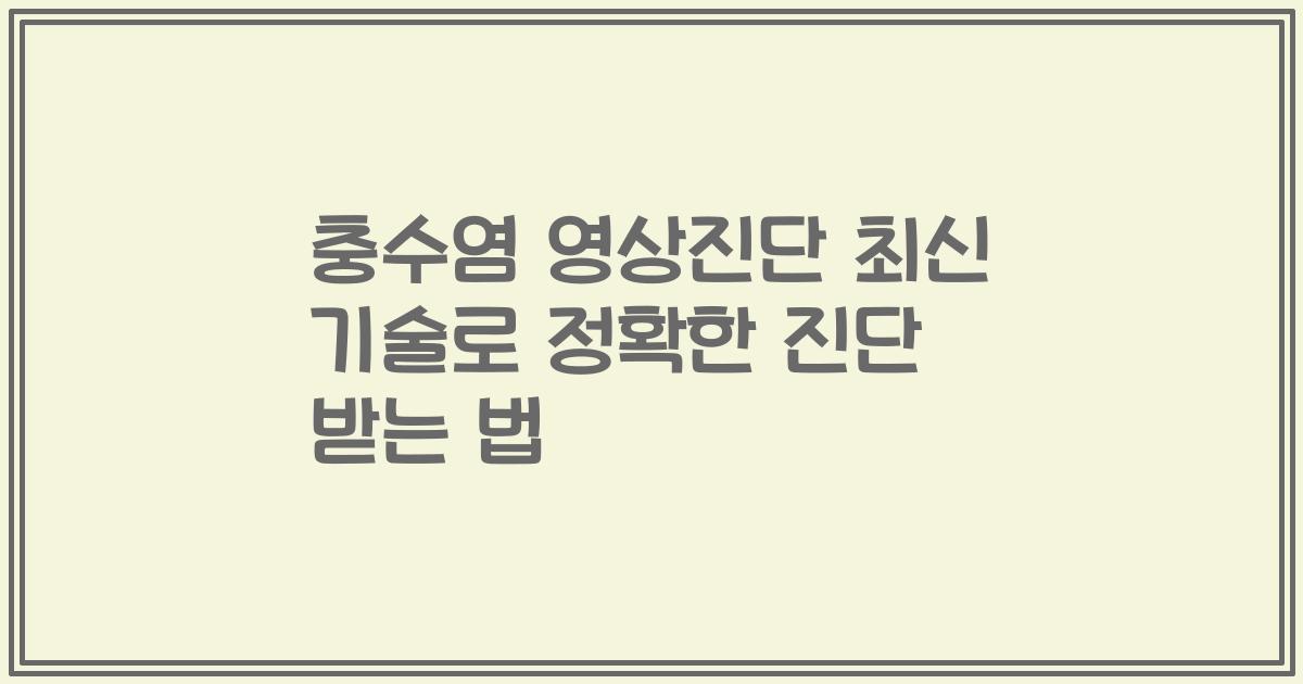 충수염 영상진단 최신 기술로 정확한 진단 받는 법