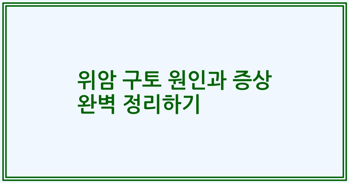 위암 구토 원인과 증상 완벽 정리하기