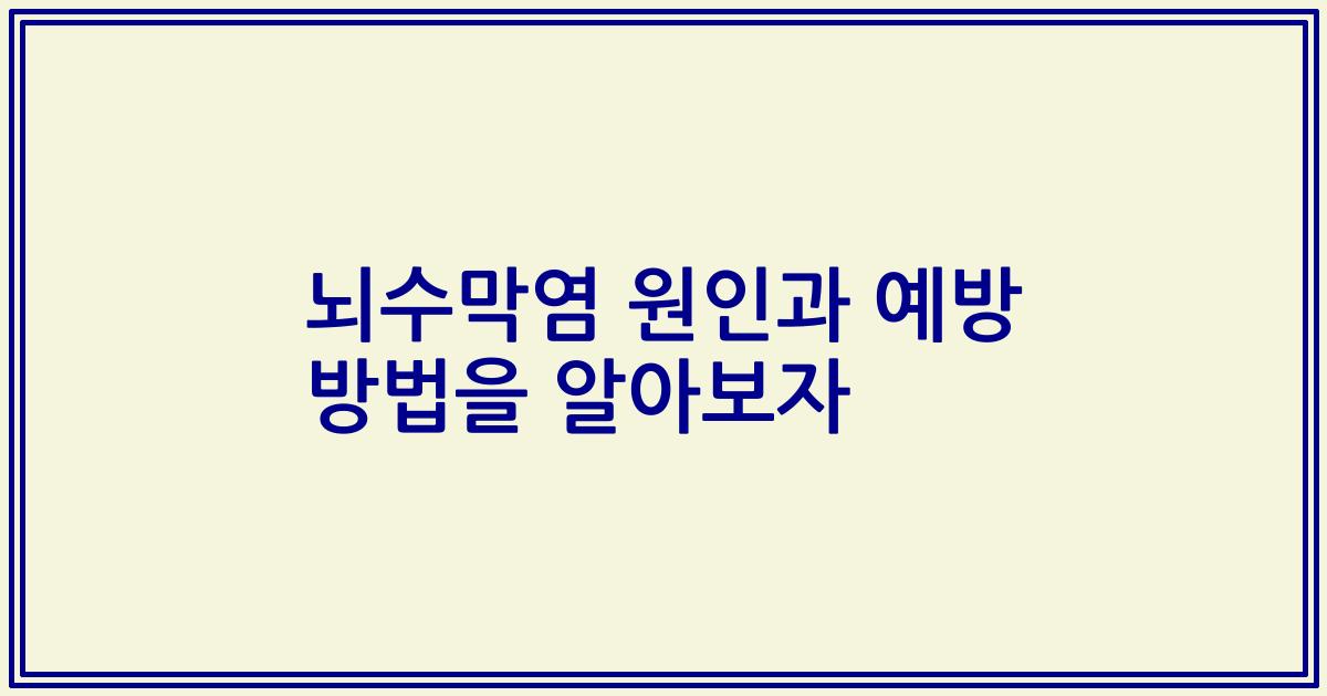 뇌수막염 원인과 예방 방법을 알아보자