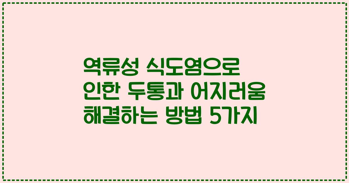역류성 식도염으로 인한 두통과 어지러움 해결하는 방법 5가지