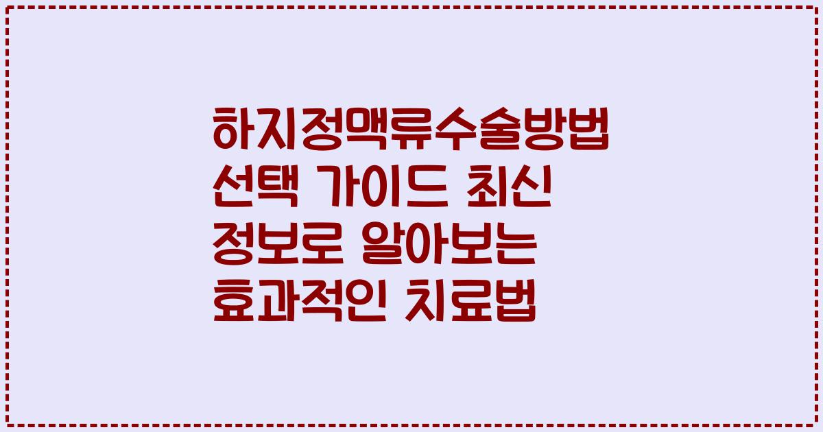 하지정맥류수술방법 선택 가이드 최신 정보로 알아보는 효과적인 치료법