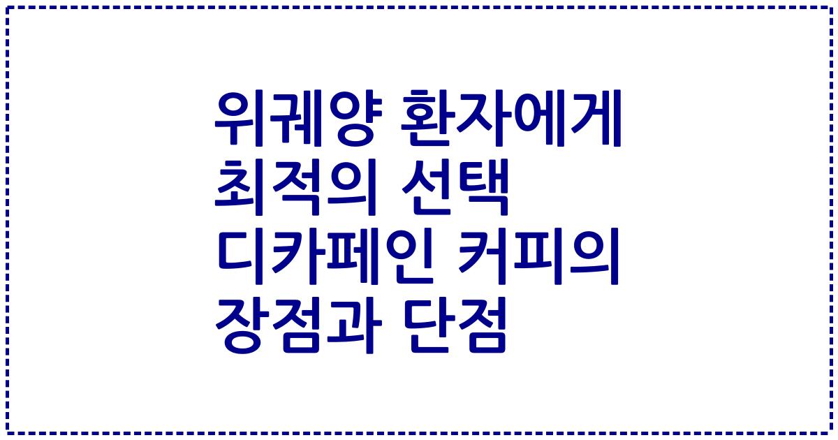 위궤양 환자에게 최적의 선택 디카페인 커피의 장점과 단점