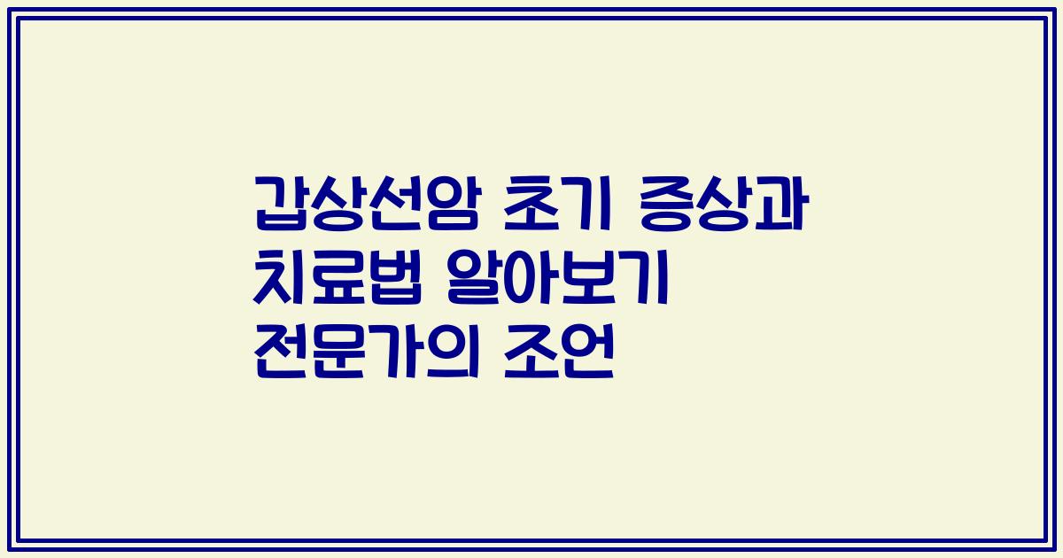 갑상선암 초기 증상과 치료법 알아보기 전문가의 조언