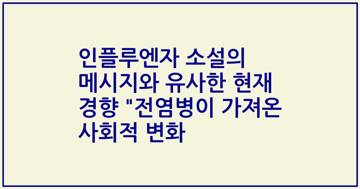 인플루엔자 소설의 메시지와 유사한 현재 경향 