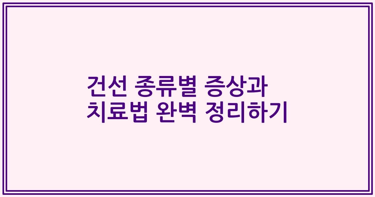 건선 종류별 증상과 치료법 완벽 정리하기