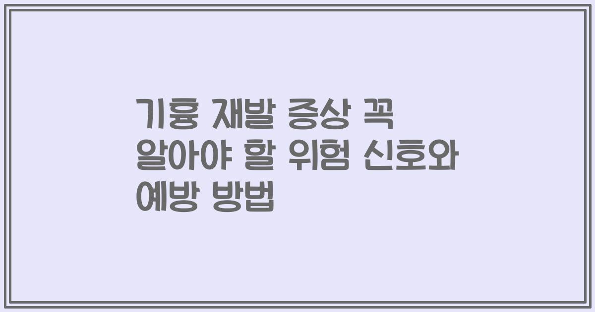 기흉 재발 증상 꼭 알아야 할 위험 신호와 예방 방법