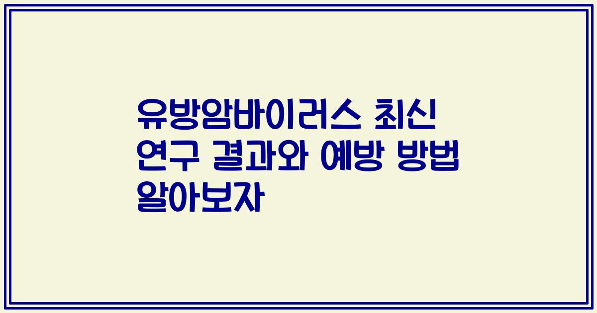 유방암바이러스 최신 연구 결과와 예방 방법 알아보자