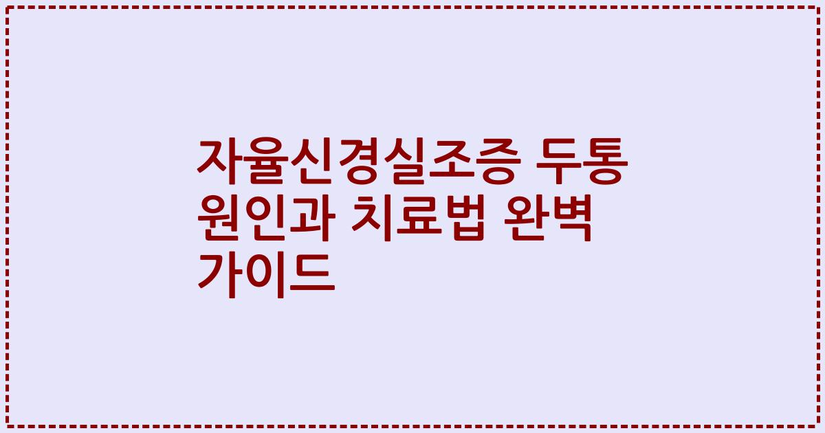 자율신경실조증 두통 원인과 치료법 완벽 가이드
