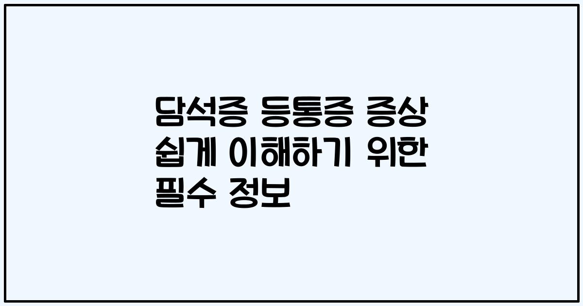 담석증 등통증 증상 쉽게 이해하기 위한 필수 정보