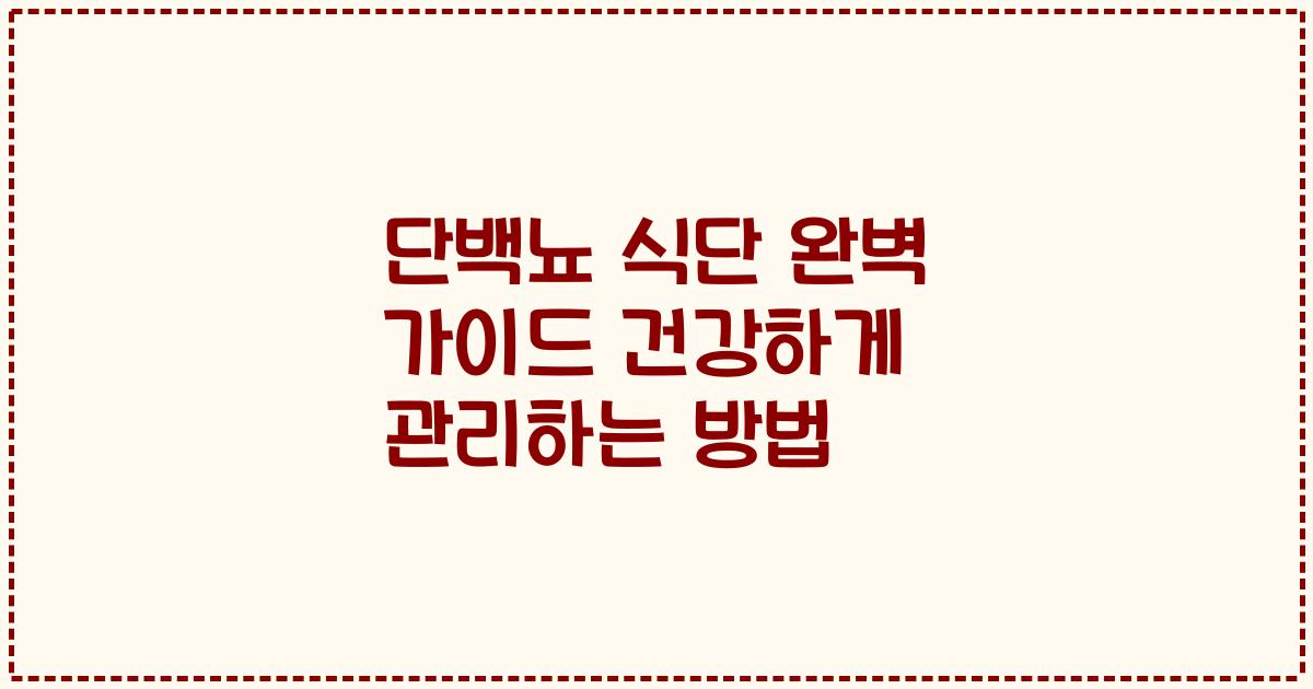 단백뇨 식단 완벽 가이드 건강하게 관리하는 방법