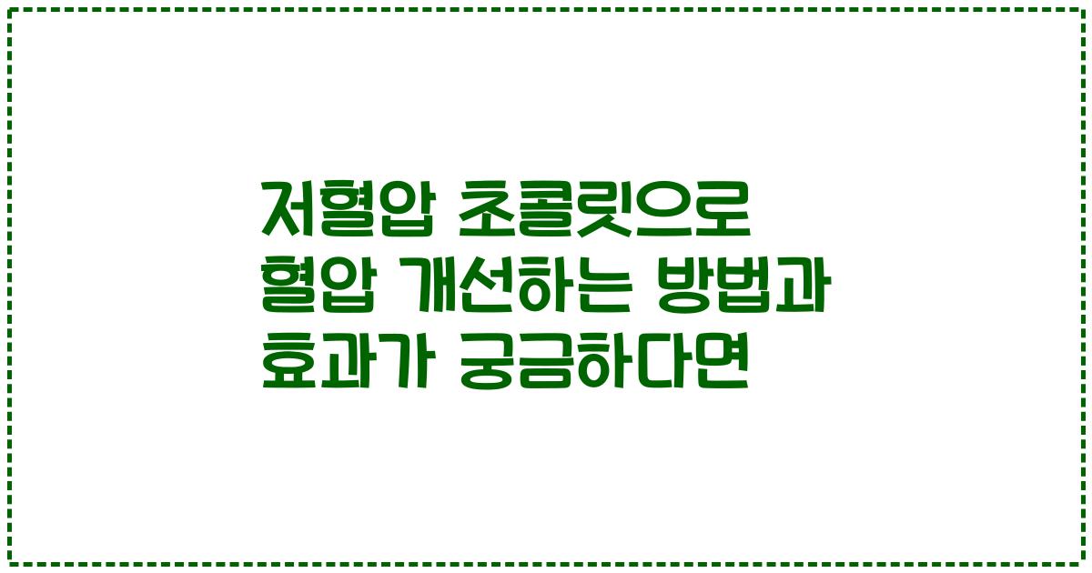 저혈압 초콜릿으로 혈압 개선하는 방법과 효과가 궁금하다면