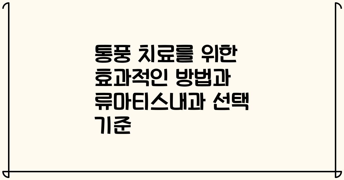 통풍 치료를 위한 효과적인 방법과 류마티스내과 선택 기준