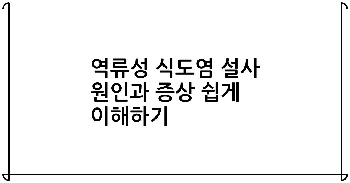 역류성 식도염 설사 원인과 증상 쉽게 이해하기