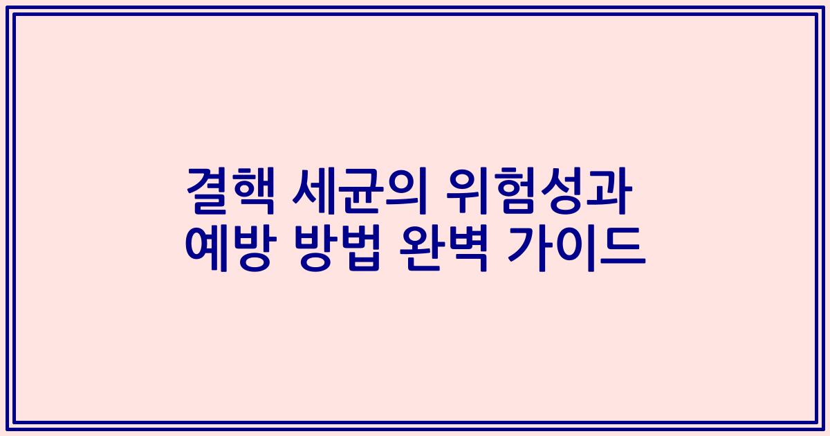 결핵 세균의 위험성과 예방 방법 완벽 가이드