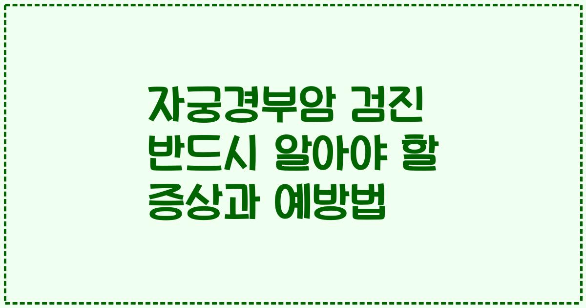 자궁경부암 검진 반드시 알아야 할 증상과 예방법